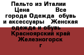 Пальто из Италии › Цена ­ 22 000 - Все города Одежда, обувь и аксессуары » Женская одежда и обувь   . Красноярский край,Железногорск г.